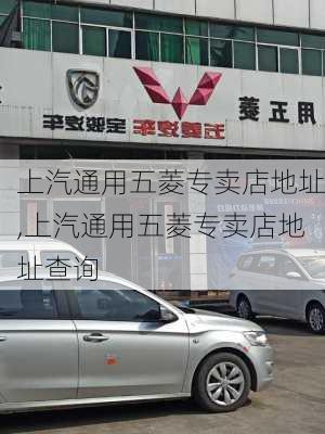 上汽通用五菱专卖店地址,上汽通用五菱专卖店地址查询