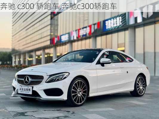 奔驰 c300 轿跑车,奔驰c300轿跑车