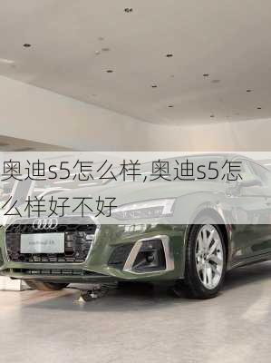 奥迪s5怎么样,奥迪s5怎么样好不好