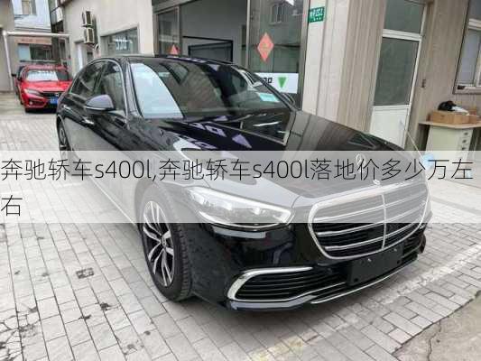 奔驰轿车s400l,奔驰轿车s400l落地价多少万左右