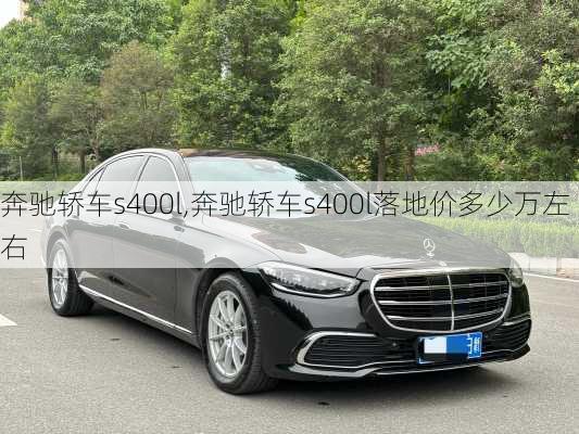 奔驰轿车s400l,奔驰轿车s400l落地价多少万左右