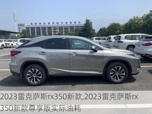 2023雷克萨斯rx350新款,2023雷克萨斯rx350新款尊享版实际油耗