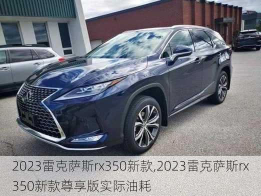 2023雷克萨斯rx350新款,2023雷克萨斯rx350新款尊享版实际油耗