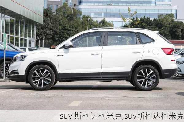 suv 斯柯达柯米克,suv斯柯达柯米克