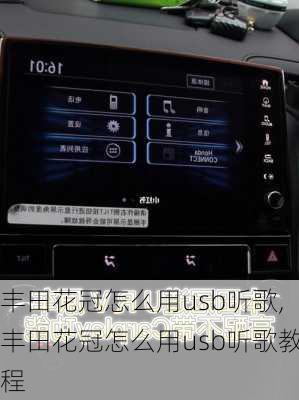 丰田花冠怎么用usb听歌,丰田花冠怎么用usb听歌教程