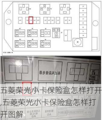 五菱荣光小卡保险盒怎样打开,五菱荣光小卡保险盒怎样打开图解