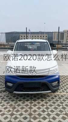 欧诺2020款怎么样,欧诺新款