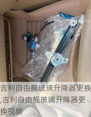 吉利自由舰玻璃升降器更换,吉利自由舰玻璃升降器更换视频