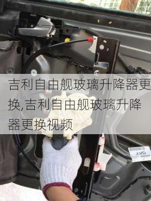 吉利自由舰玻璃升降器更换,吉利自由舰玻璃升降器更换视频