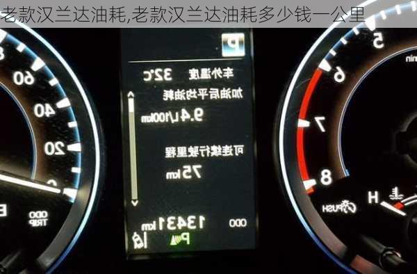 老款汉兰达油耗,老款汉兰达油耗多少钱一公里