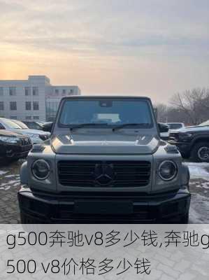 g500奔驰v8多少钱,奔驰g500 v8价格多少钱