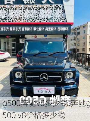 g500奔驰v8多少钱,奔驰g500 v8价格多少钱