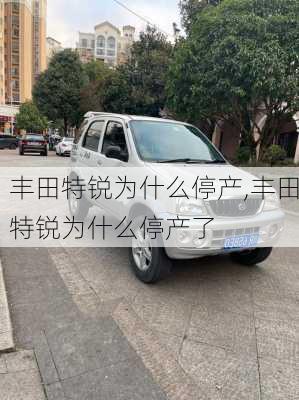 丰田特锐为什么停产,丰田特锐为什么停产了