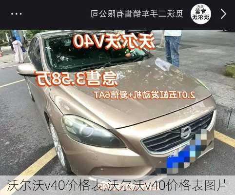 沃尔沃v40价格表,沃尔沃v40价格表图片