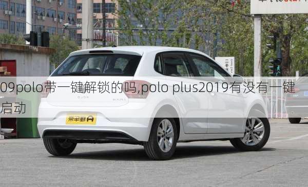 09polo带一键解锁的吗,polo plus2019有没有一键启动