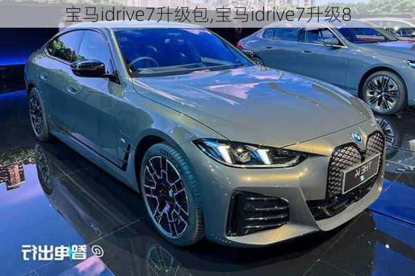 宝马idrive7升级包,宝马idrive7升级8