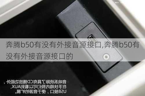 奔腾b50有没有外接音源接口,奔腾b50有没有外接音源接口的