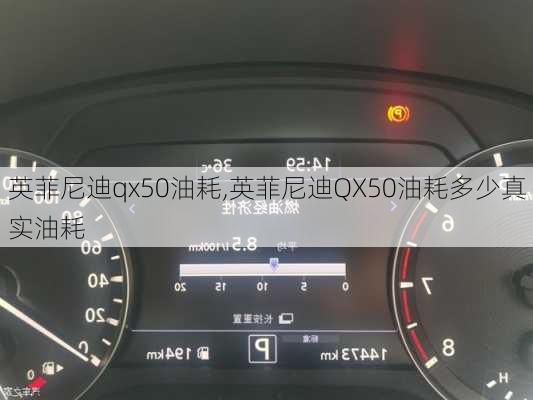 英菲尼迪qx50油耗,英菲尼迪QX50油耗多少真实油耗