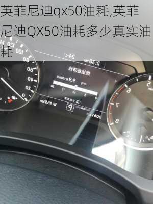 英菲尼迪qx50油耗,英菲尼迪QX50油耗多少真实油耗