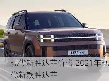 现代新胜达菲价格,2021年现代新款胜达菲