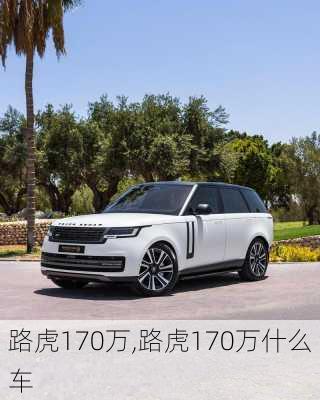 路虎170万,路虎170万什么车