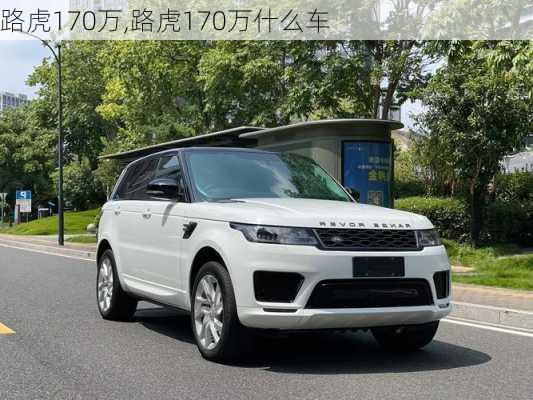 路虎170万,路虎170万什么车