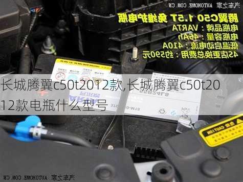 长城腾翼c50t2012款,长城腾翼c50t2012款电瓶什么型号