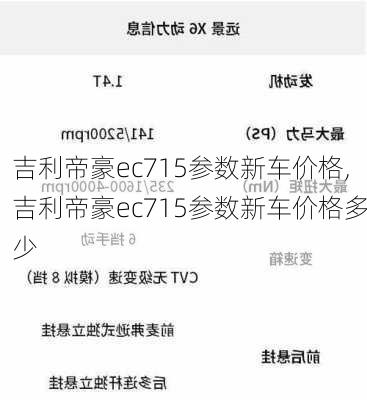 吉利帝豪ec715参数新车价格,吉利帝豪ec715参数新车价格多少