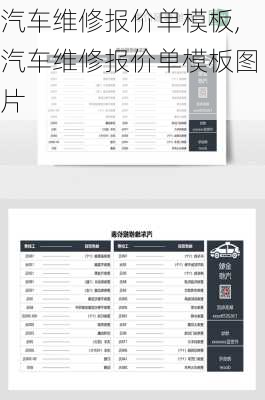 汽车维修报价单模板,汽车维修报价单模板图片