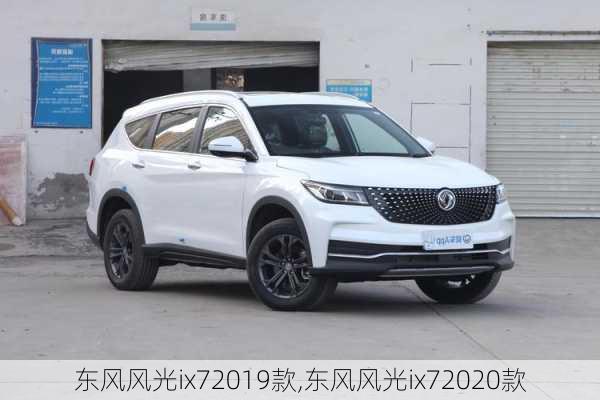 东风风光ix72019款,东风风光ix72020款