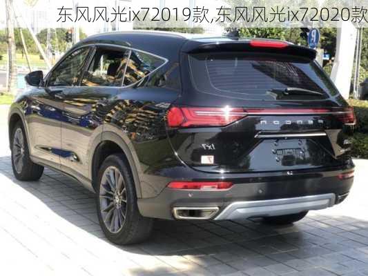 东风风光ix72019款,东风风光ix72020款