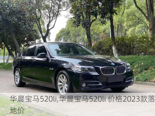 华晨宝马520li,华晨宝马520li 价格2023款落地价