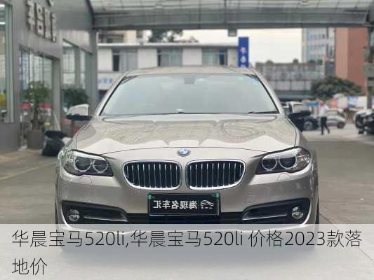 华晨宝马520li,华晨宝马520li 价格2023款落地价