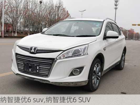 纳智捷优6 suv,纳智捷优6 SUV