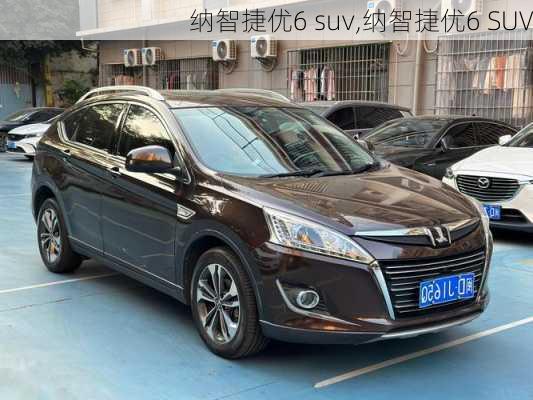 纳智捷优6 suv,纳智捷优6 SUV