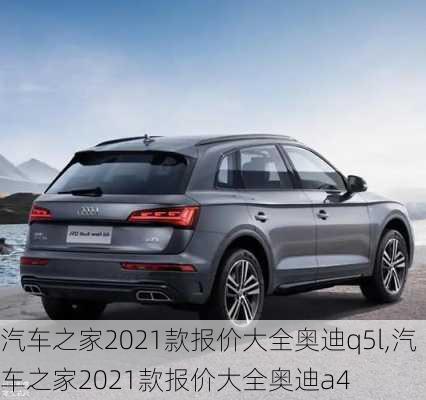 汽车之家2021款报价大全奥迪q5l,汽车之家2021款报价大全奥迪a4