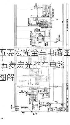 五菱宏光全车电路图,五菱宏光整车电路图解