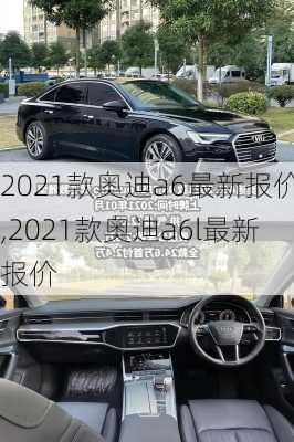 2021款奥迪a6最新报价,2021款奥迪a6l最新报价