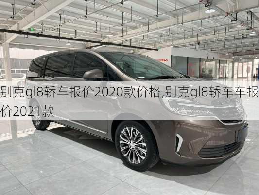 别克gl8轿车报价2020款价格,别克gl8轿车车报价2021款