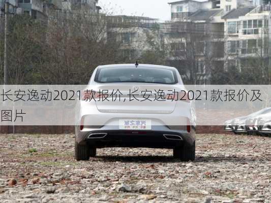 长安逸动2021款报价,长安逸动2021款报价及图片