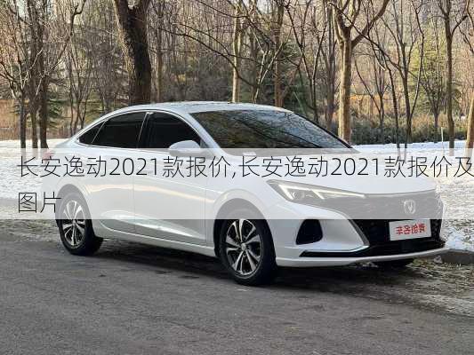 长安逸动2021款报价,长安逸动2021款报价及图片