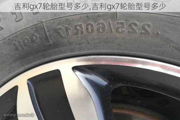 吉利gx7轮胎型号多少,吉利gx7轮胎型号多少