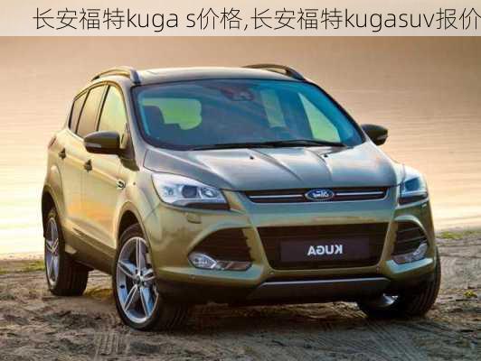 长安福特kuga s价格,长安福特kugasuv报价