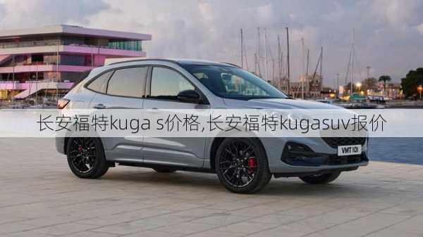 长安福特kuga s价格,长安福特kugasuv报价