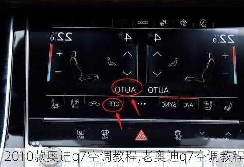 2010款奥迪q7空调教程,老奥迪q7空调教程