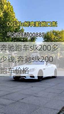 奔驰跑车slk200多少钱,奔驰slk200跑车价格