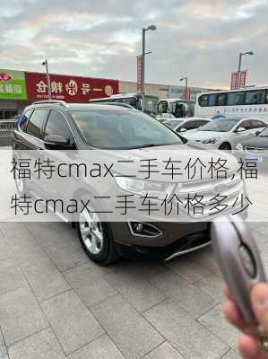 福特cmax二手车价格,福特cmax二手车价格多少