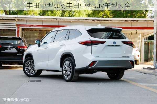 丰田中型suv,丰田中型suv车型大全