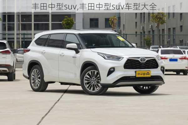 丰田中型suv,丰田中型suv车型大全