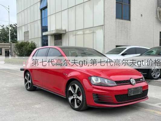 第七代高尔夫gti,第七代高尔夫gti价格